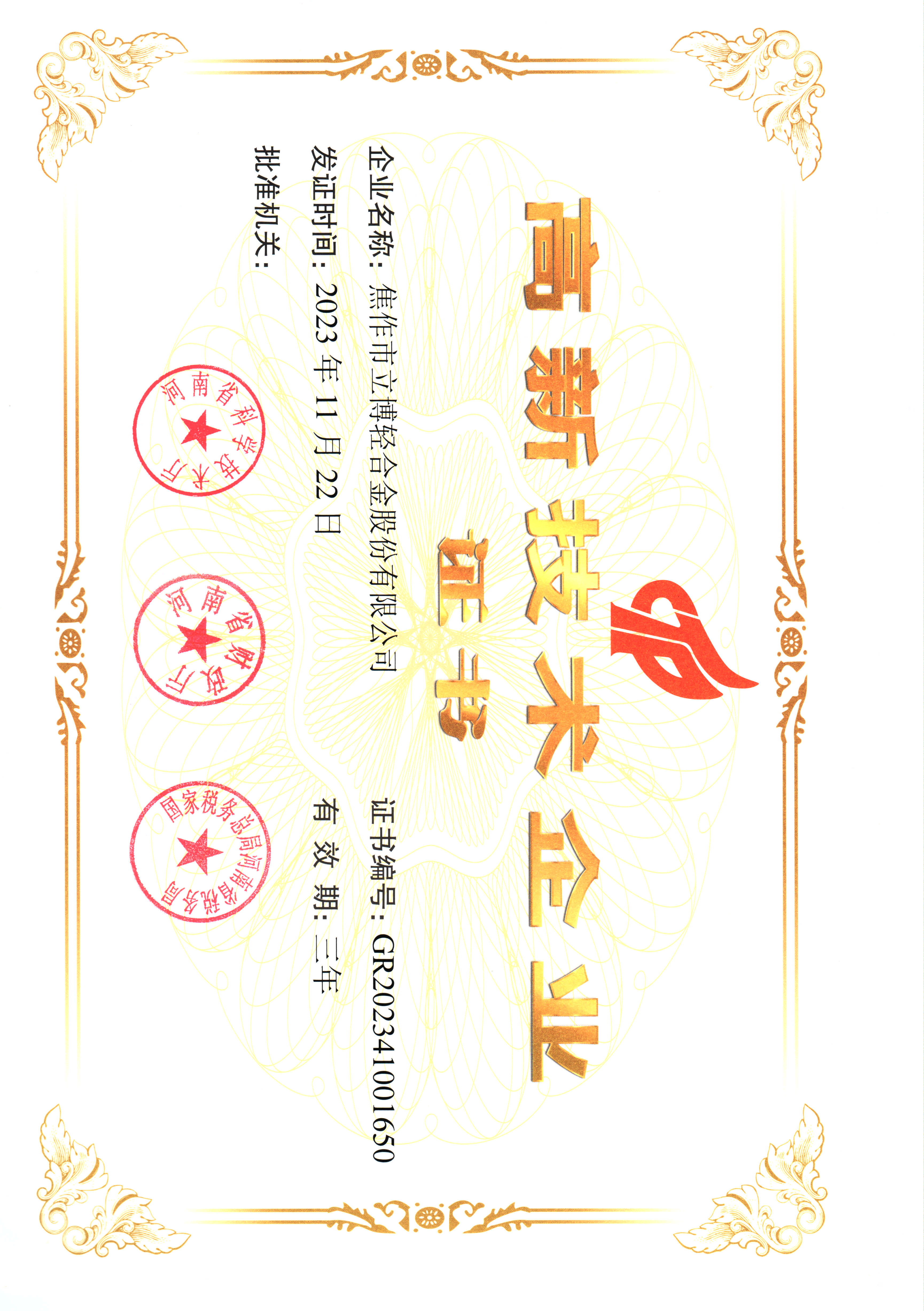 高新技術(shù)企業(yè)證書(shū)